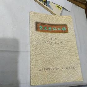 宜宾市翠屏区政协文史资料汇编第二辑