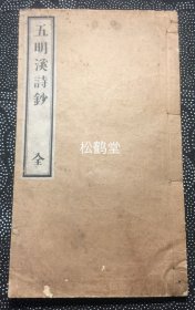 《五明溪诗钞》1册全，和刻本，汉文，自然老旧，应是明治时期刊本，淡路佐野五明溪的汉诗集，内分《南船小诗》及《五明溪诗钞》两大部分，大量优美汉诗，诗人旧时曾游历中国，《南船小诗》为中国纪游诗集，吟咏吴淞，黄浦江，上海，张黄港，通州，江阴，扬子江，镇江，徐山寺，扬州，金陵，安庆，大小姑山，九江，黄州，赤壁，蕲州，浔阳江，汉口，汉阳，苏州等，并含《小姑山图》等插画，卷后贴有寄赠条签。