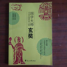 国学大师点评中国历史人物：玄奘