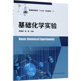基础化学实验(普通高等教育十三五规划教材)