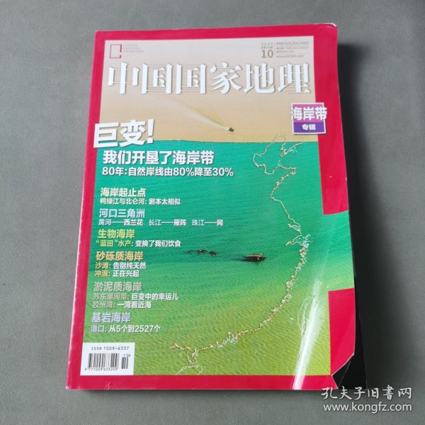 中国国家地理 海岸带专辑
