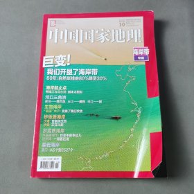 中国国家地理 海岸带专辑