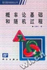 概率论基础和随机过程王寿仁9787030059963