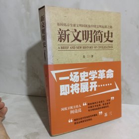 新文明简史