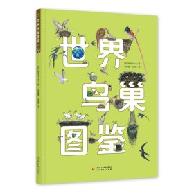 世界鸟巢图鉴 （日）铃木守著绘 9787514872125 中国少儿