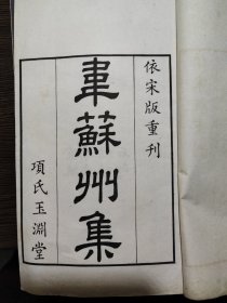 【依宋版重刊韦苏州集】清宣统三年，澄衷学堂据黄丕烈批校项氏玉渊堂精刻本影印，线装大开本十卷六册全，多处黄丕烈批语