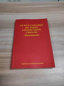 中国共产党第十六次全国代表大会文献(法文版)