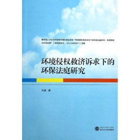 环境侵权救济诉求下的环保法庭研究