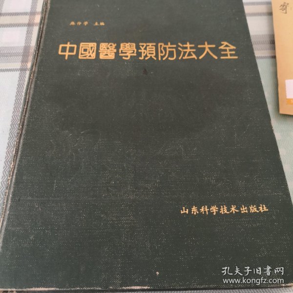 中国医学预防法大全