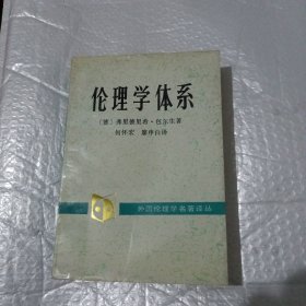 伦理学体系