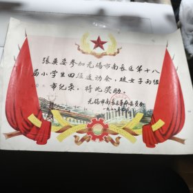 1977 年奖状 南长区革委会 田径会40米 九品A医上区