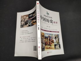 讲给孩子听的中国历史故事：秦汉·公元前221年-公元220年