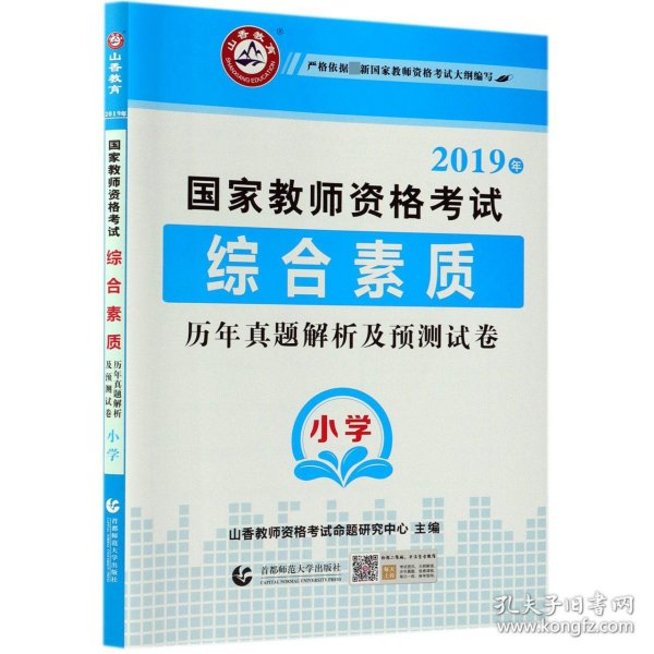 小学综合素质历年真题解析及预测试卷/2017国家教师资格考试