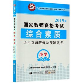 小学综合素质历年真题解析及预测试卷/2017国家教师资格考试