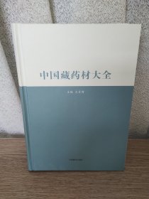 中国藏药材大全