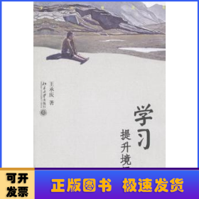 學(xué)習(xí)提升境界