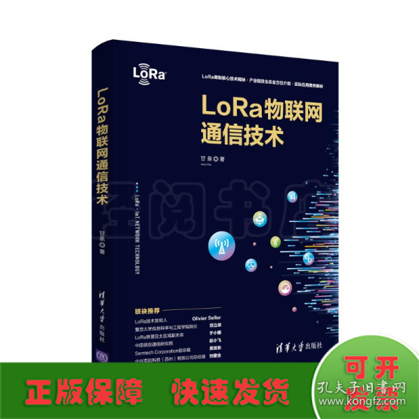 LoRa物联网通信技术