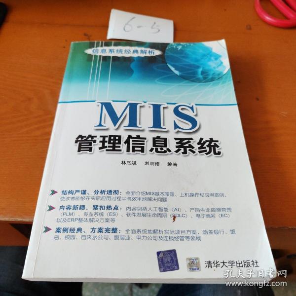 MIS管理信息系统