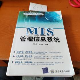 MIS管理信息系统