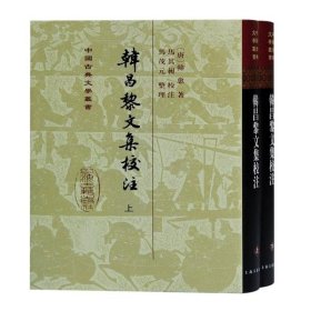 韩昌黎文集校注(全二册)(精)(中国古典文学丛书)