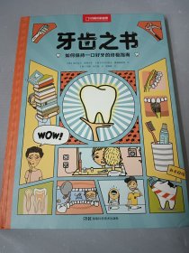 牙齿之书：如何保持一口好牙的终极指南