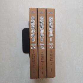 龙枪编年史 （1-3全本）1 秋暮之巨龙  2  冬夜之巨龙  3  春晓之巨尤