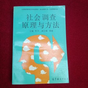 社会调查原理与方法
