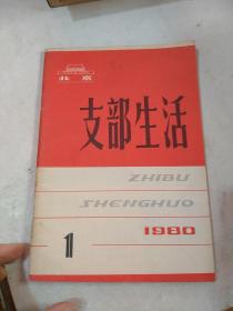 支部生活 1980/1