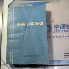 断裂力学基础