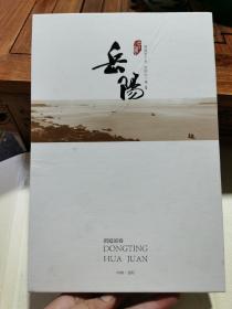 中国岳阳 洞庭画卷   精装全彩色图版摄影画册