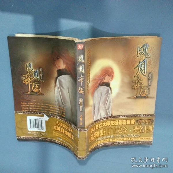 风月帝国 1  无极 文化艺术出版社