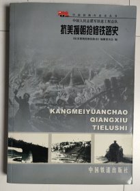 中国人民志愿军铁道工程总队抗美援朝抢修铁路史