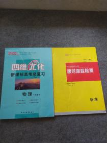 四维优化 新课标高考总复习 物理、