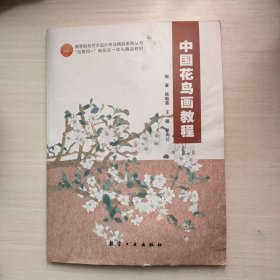 中国花鸟画教程