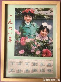 #每日一更# 1978年 姐妹和花儿 怀旧年画挂历年历画 品相如图 尺寸四开 全网络销售 喜欢的朋友不要错过