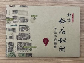 北京书店地图（2014修订版）手绘书店指南