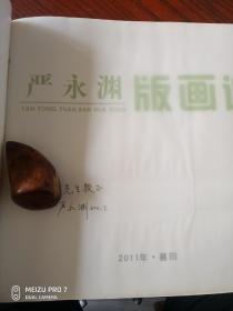 严永渊版画选（签名本）