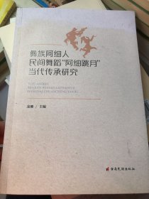 彝族阿细人民间舞蹈阿细跳月当代传承研究