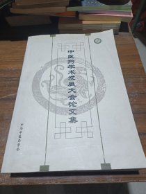 中医药学术发展大会论文集