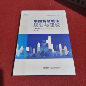 中国智慧城市规划与建设(第2版)
