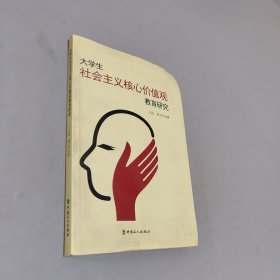 大学生社会主义核心价值观教育研究