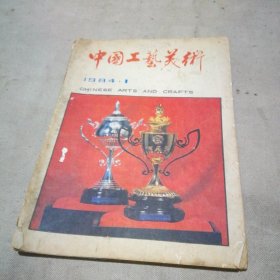 中国工艺美术1984 1