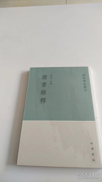 读书杂释