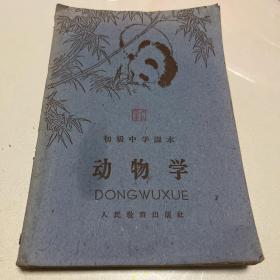 珍藏怀旧1959年初级中学课本动物学江西出版183页