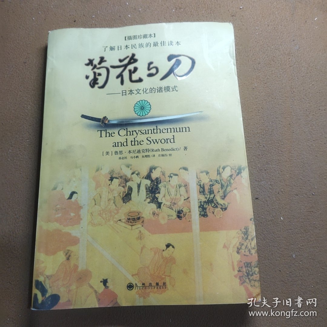 《菊花与刀》——日本文化的诸模式