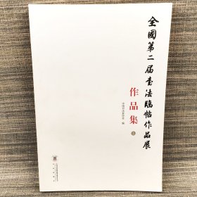 全国第二届书法临帖作品展作品集(上册)中国书法家协会出版