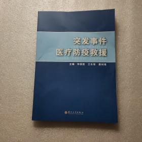 突发事件医疗防疫救援