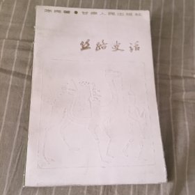 丝路史话