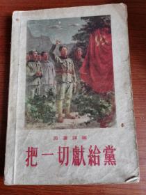 把一切献给党 1959年版