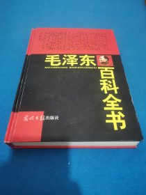 毛泽东百科全书(第一卷)